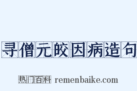 寻僧元皎因病造句是什么意思的图片